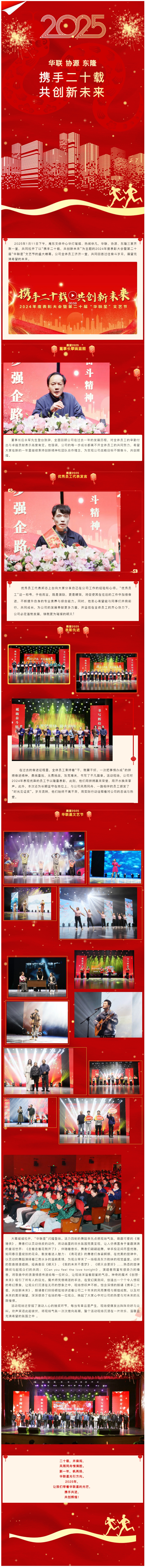 携手二十载 共创新未来——2024年度表彰大会暨第二十届“华联星”文艺节.jpg